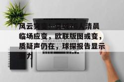 HTH Sports风云突变！费城76人清晨临场应变，欧联版图或变，质疑声仍在，球探报告显示潜力的简单介绍