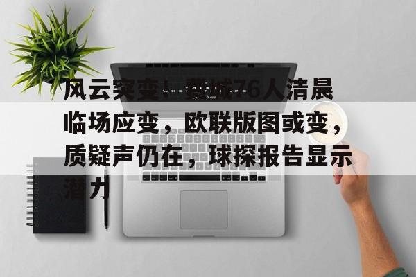 风云突变！费城76人清晨临场应变，欧联版图或变，质疑声仍在，球探报告显示潜力的简单介绍